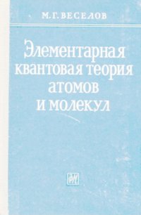 cover of the book Элементарная квантовая теория атомов и молекул