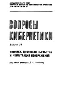 cover of the book Иконика. Цифровая обработка и фильтрация изображений