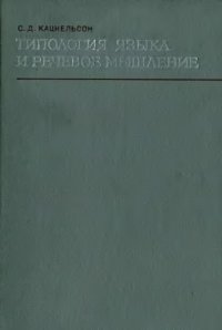 cover of the book Типология языка и речевое мышление