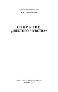 cover of the book Открытие шестого чувства