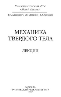 cover of the book Механика твердого тела. Лекции