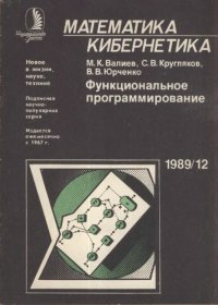 cover of the book Функциональное программирование