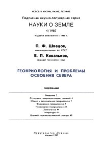 cover of the book Геокриология и проблемы освоения Севера