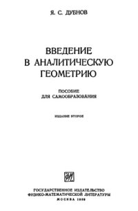 cover of the book Введение в аналитическую геометрию