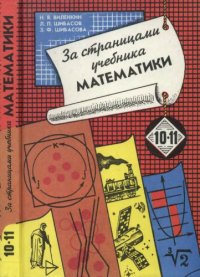 cover of the book За страницами учебника математики. Арифметика, алгебра, геометрия