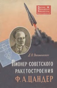 cover of the book Пионер советского ракетостроения Ф.А Цандер