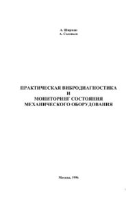 cover of the book Практическая вибродиагностика и мониторинг состояния механического оборудования