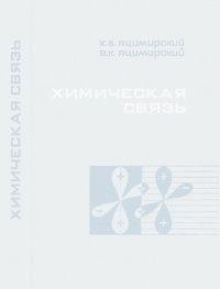 cover of the book Химическая связь