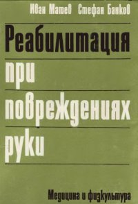 cover of the book Реабилитация при повреждениях руки