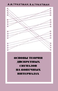 cover of the book Основы теории дискретных сигналов на конечных интервалах
