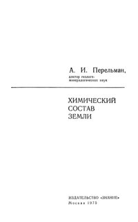 cover of the book Химический состав Земли