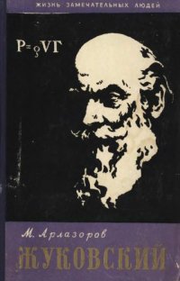 cover of the book Жуковский