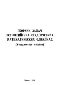 cover of the book Сборник задач всероссийских студенческих математических олимпиад, 1986-1990