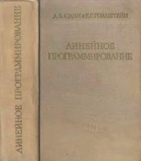 cover of the book Линейное программирование: теория и конечные методы