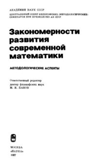 cover of the book Закономерности развития современной математики. Методологические аспекты