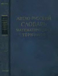 cover of the book Англо-русский словарь математических терминов