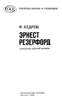 cover of the book Эрнест Резерфорд. Рождение ядерной физики