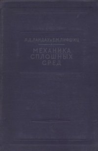 cover of the book Теоретическая физика. Механика сплошных сред