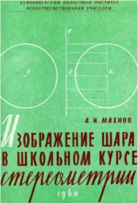 cover of the book Изображение шара в школьном курсе стереометрии