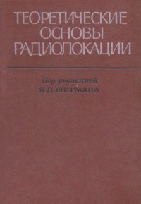 cover of the book Теоретические основы радиолокации