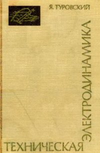 cover of the book Техническая электродинамика