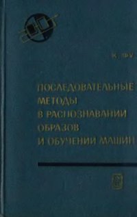 cover of the book Последовательные методы в распознавании образов и обучении машин