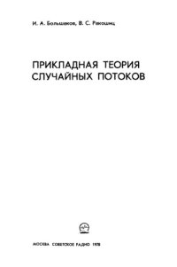 cover of the book Прикладная теория случайных потоков