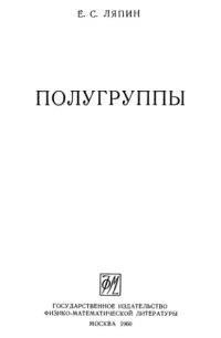 cover of the book Полугруппы