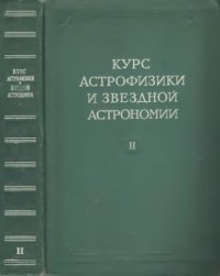 cover of the book Курс астрофизики и звездной астрономии. Том 2