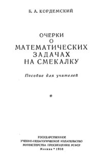 cover of the book Очерки о математических задачах на смекалку