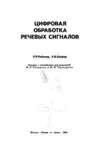 cover of the book Цифровая обработка речевых сигналов