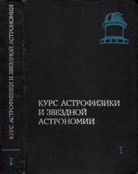 cover of the book Курс астрофизики и звездной астрономии. Том 1