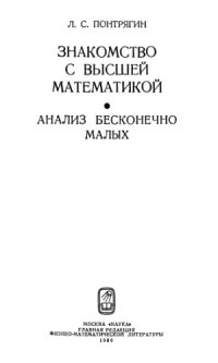 cover of the book Знакомство с высшей математикой, Книга 2. Анализ бесконечно малых