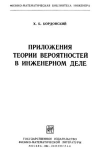 cover of the book Приложения теории вероятностей в инженерном деле