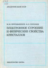 cover of the book Электронное строение и физические свойства кристаллов