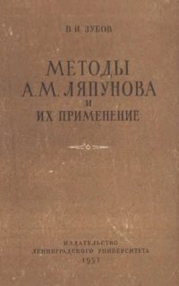 cover of the book Методы А.М. Ляпунова и их применение