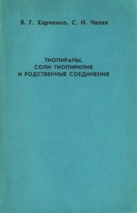 cover of the book Тиопираны, соли тиопирилия и родственные соединения