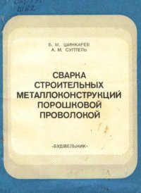 cover of the book Сварка строительных металлоконструкций порошковой проволокой