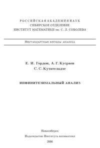 cover of the book Инфинитезимальный анализ