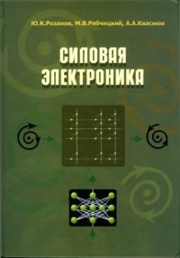 cover of the book Силовая электроника