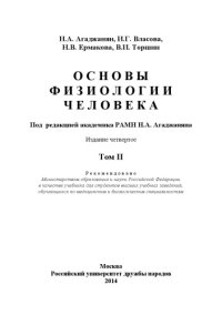 cover of the book Основы физиологии человека. Том 2