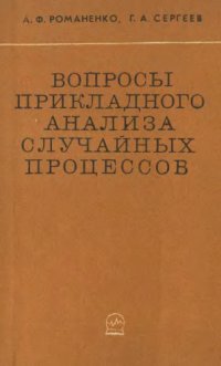 cover of the book Вопросы прикладного анализа случайных процессов