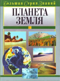 cover of the book Планета Земля