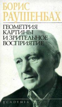 cover of the book Геометрия, картины и зрительное восприятие