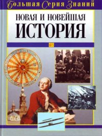 cover of the book Новая и Новейшая история