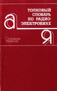 cover of the book Толковый словарь по радиоэлектронике