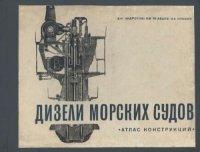 cover of the book Дизели морских судов. Атлас конструкций