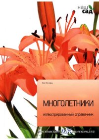 cover of the book Многолетники