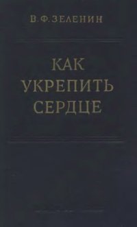 cover of the book Как укрепить сердце