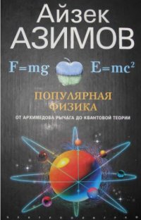 cover of the book Популярная физика